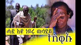 ሓደ እዩ ነይሩ ወደይ ንሱ ውን ተስዊኡ ግራት መን ይሕረሶ ኣጥምዩና ኸይዱ