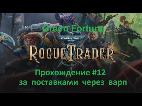 Видео: Warhammer 40,000 - Rogue Trader Прохождение #12