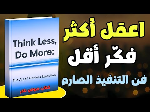 فكر أقل اعمل أكثر كيف تحسن إنتاجيتك كتاب صوتي كامل