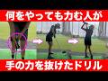【ゴルフ】手に力が入ってるとクラブはしならずただの棒になります！