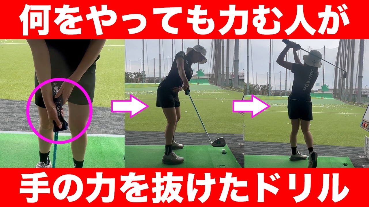 【ゴルフ】手に力が入ってるとクラブはしならずただの棒になります！