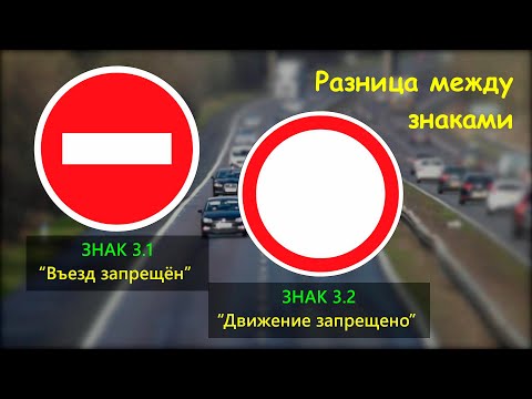 Сходства и различия знаков "Въезд запрещен" и "Движение запрещено"