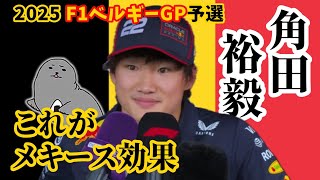 Download Lagu 角田裕毅 / 2025年R13ベルギーGP予選振り返り / ローランメキース効果で移籍後ベストグリッド獲得 MP3 Download Lagu 角田裕毅 / 2025年R13ベルギーGP予選振り返り / ローランメキース効果で移籍後ベストグリッド獲得 MP3