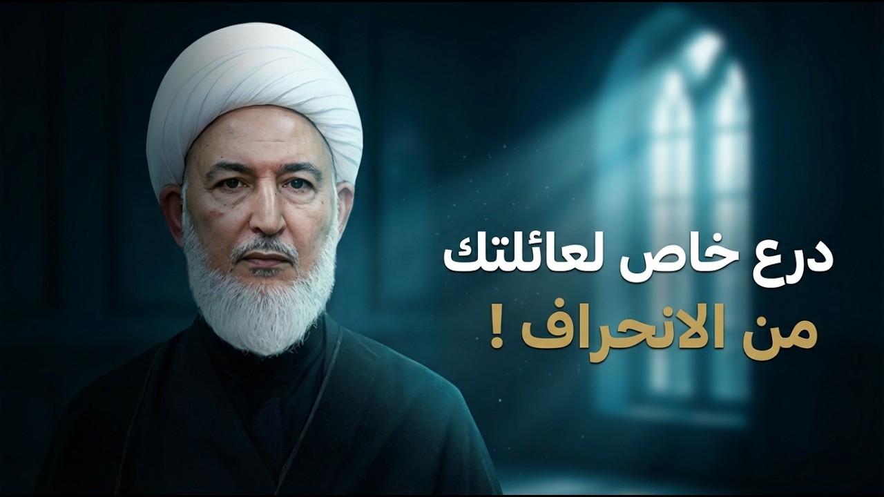 خطة عملية لحماية نفسك وعائلتك من الانحراف في زمن الجاهلية المعاصرة. | الشيخ فاضل الصفار