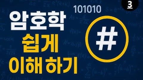 보안넷 : 암호의 세계-2