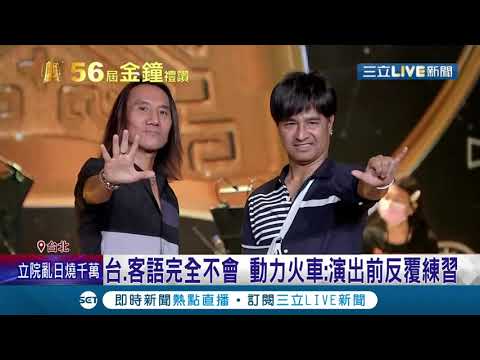 《金鐘56》電視金鐘獎要來囉！"動力火車"將登台表演 連唱10首入圍戲劇主題曲 還挑戰國、台、客3聲道切換演唱│記者 張綺云 林明達│【金鐘獎】20211001│三立新聞台