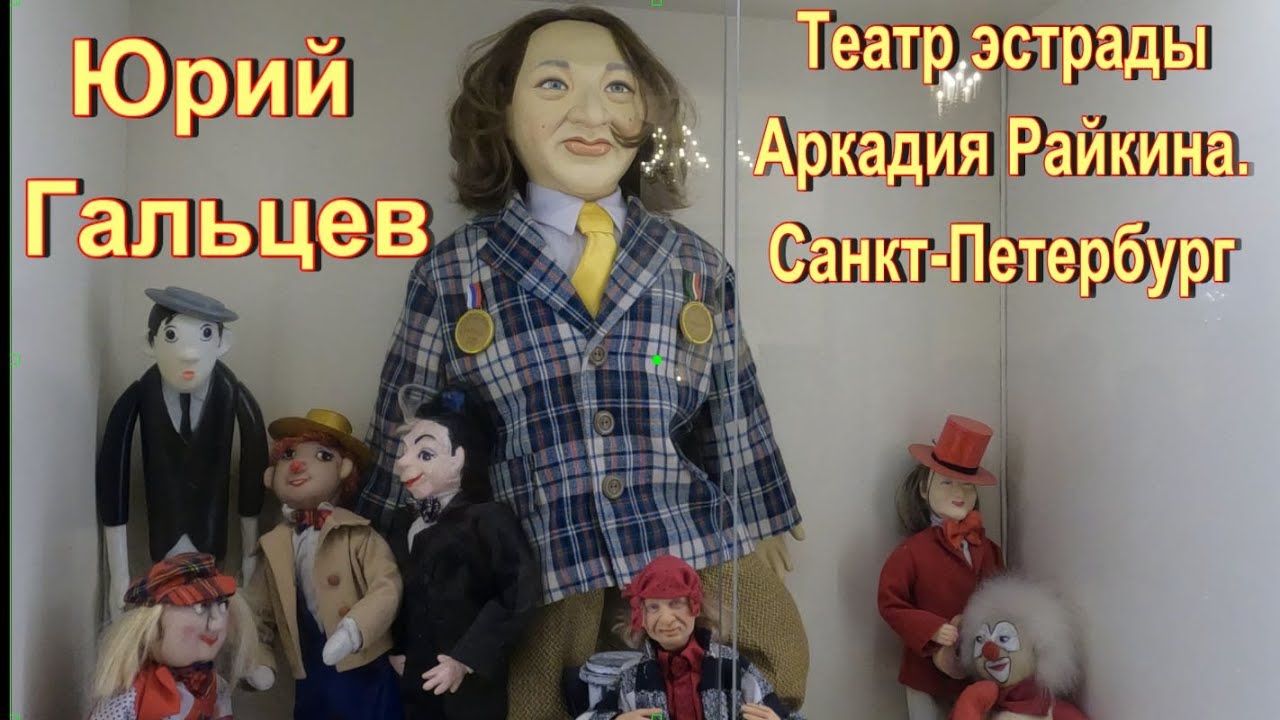 Юрий Гальцев. Театр эстрады Аркадия Райкина. Санкт-Петербург. - YouTube