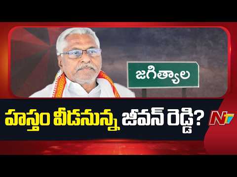 జీవన్ రెడ్డి రూట్ మారుతోందా? కారు ఎక్కుతారా.. కాషాయం కండువా కప్పుకుంటారా? | Jeevan Reddy | NTV - NTVTELUGU