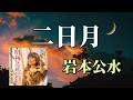 岩本公水 ♪二日月