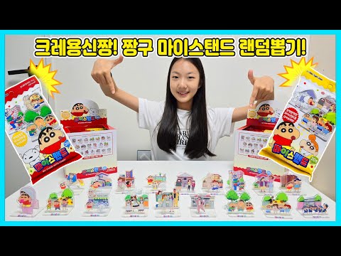 크레용신짱! 짱구 마이스탠드 한상자 랜덤뽑기를 해봤어요! [사랑아놀자 LOVE&amp;amp;TORY]