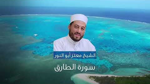 سورة الطارق بصوت الشيخ معتز أبو النور الدمشقي