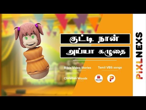 குட்டி நான் அய்யா கழுதை | Tamil old VBS Songs | Bible Video Stories | Pixlnexs
