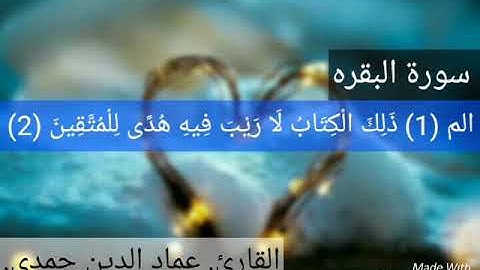صدر سورة البقره #للقارئ: عماد حمدي الشافعي 💙