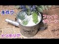 フェイクグリーンで寄せ植えインテリアの作り方　2ステップでDIY！