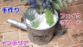 フェイクグリーンで寄せ植えインテリアの作り方　2ステップでDIY！