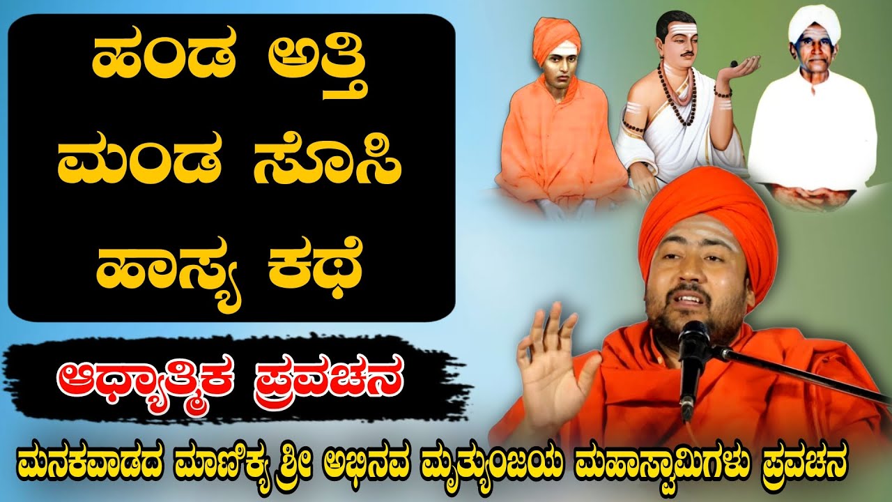 ಹಂಡ ಅತ್ತಿ ಮಂಡ ಸೂಸಿ ಅದ್ಭುತ ಹಾಸ್ಯ ಕಥೆ ಆಧ್ಯಾತ್ಮಿಕ ಪ್ರವಚನ KANNADA PRAVACHANA VIDEO #pravachanavideo