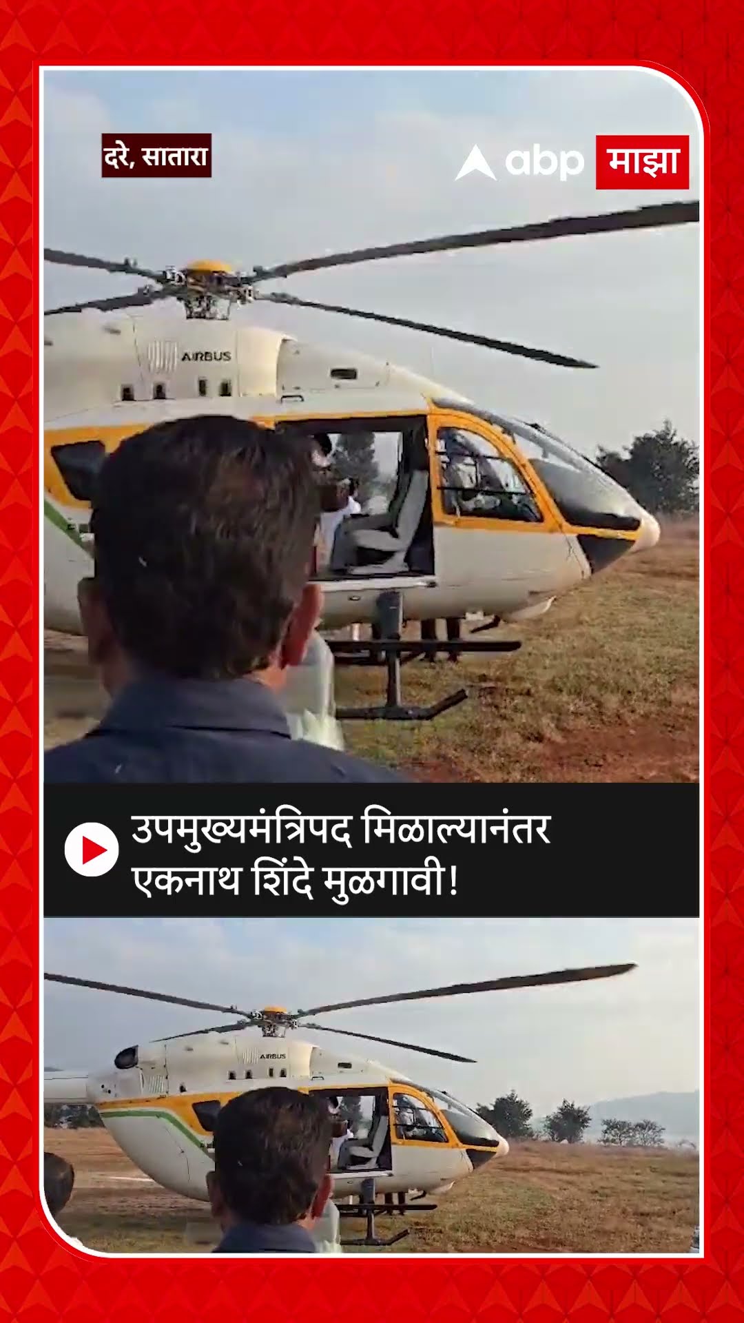 Eknath Shinde Satara | उपमुख्यमंत्रिपद मिळाल्यानंतर एकनाथ शिंदे मुळगावी