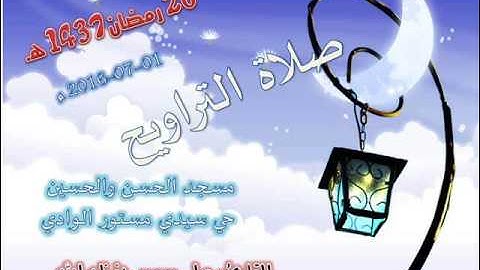 صلاة التراويح من مسجد الحسن والحسين حي سيدي مستور ليلة 26 رمضان 1437 للقارئ علي سعيد