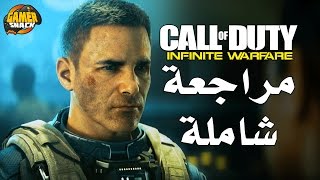 Call of Duty Infinite Warfare مراجعة شاملة