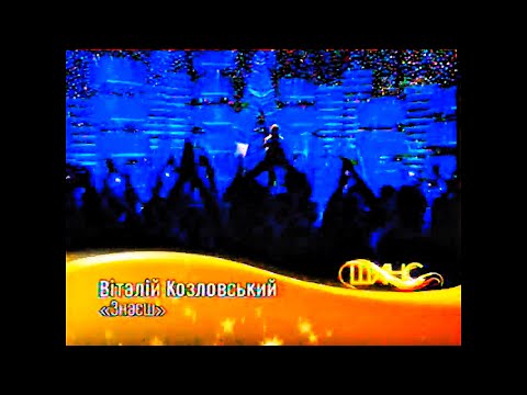Віталій Козловський Знаєш Іван Франко Чого Являєшся Мені У Сні LIVE ШАНС 2008 1 1