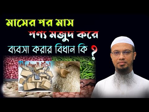 ভিডিও: পণ্য স্টক কি?