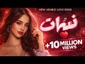 Nabd Qalbi New Arabic Love Nasheed 2026 Islamic Romantic Song نبض قلبي