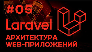 Laravel Архитектура Сложных Web-приложений | Выпуск #05