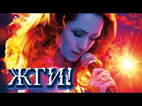 Жги! / 2017/ Фильм HD
