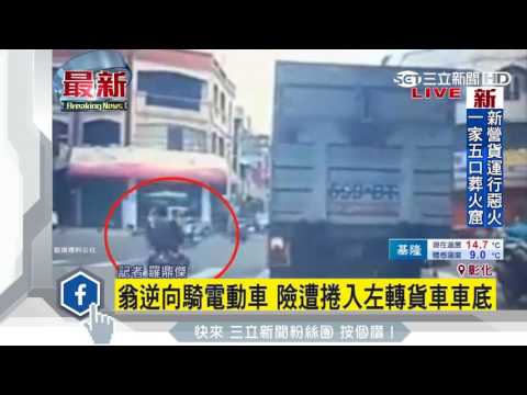 翁逆向騎電動車　險遭捲入左轉貨車車底｜三立新聞台