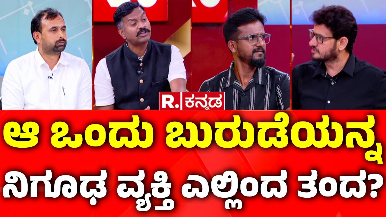 Dharmasthala Case Updates: ಆ ಒಂದು ಬುರುಡೆಯನ್ನ ನಿಗೂಢ ವ್ಯಕ್ತಿ ಎಲ್ಲಿಂದ ತಂದ? | Mahabharata
