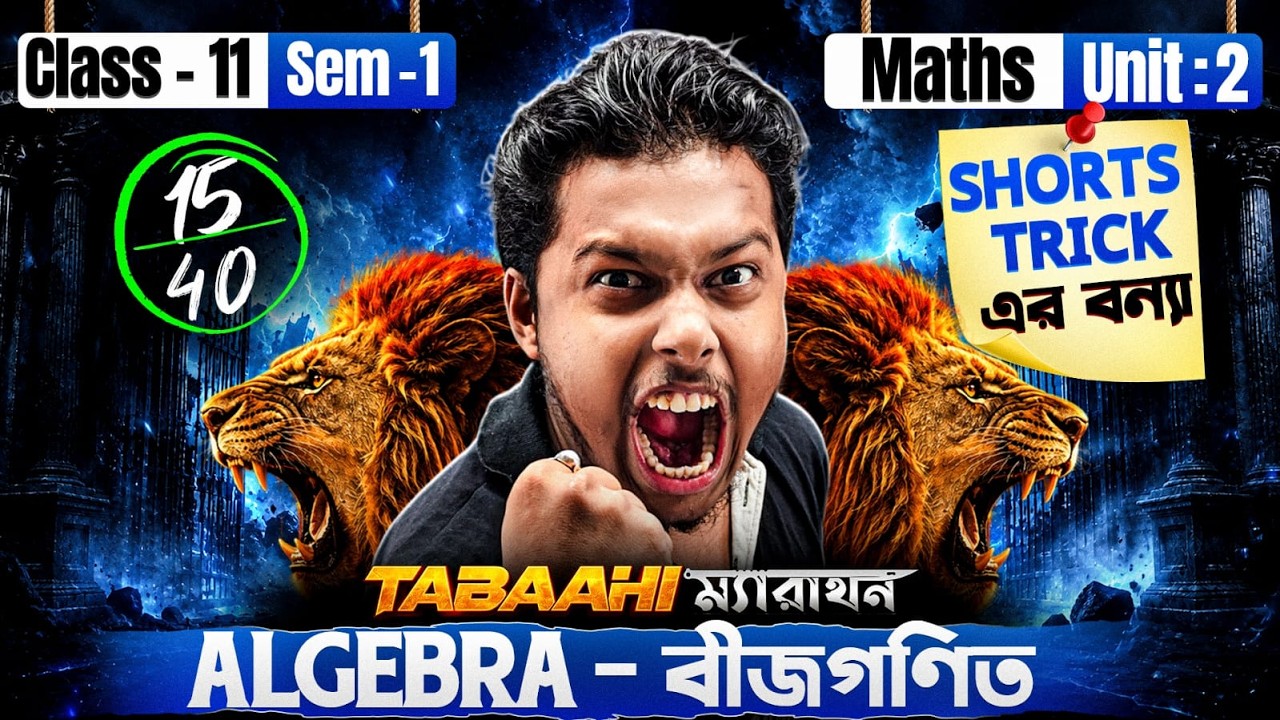 Class 11 Sem 1 Maths বীজগণিত|সব শর্ট ট্রিক এক ভিডিওতে