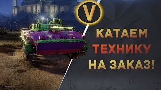 ARMORED WARFARE: ★КАТАЕМ ТЕХНИКУ НА ЗАКАЗ!★ ARMORED WARFARE: ★КАТАЕМ ТЕХНИКУ НА ЗАКАЗ!★