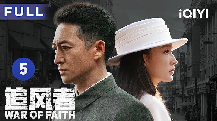 【大剧热播 | FULL】升职、潜伏、搞钱🤔主角团三人组人均事业狂！ | 追风者 War of Faith EP5 | 爱奇艺华语剧场 - 天天要闻