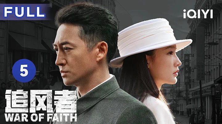 【ENG SUB | FULL】War of Faith EP5: The protagonists are all career-mad | 追風者  | iQIYICDrama - 天天要聞