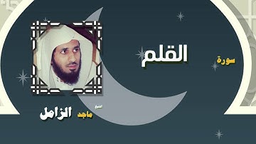 القران الكريم بصوت الشيخ ماجد الزامل | سورة القلم