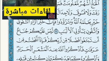 ◾@احكام التجويد العملي للآية(198)١سورة البقرة مع بيان وتنبيهات علي كثير من الاحكام ◾