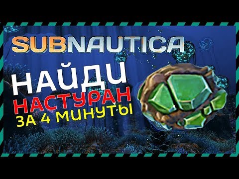 Subnautica Где найти настуран