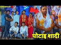 सुरेश संग शकुन❗ पोटाई शादी... CGTIKAMVLOGS 🔴
