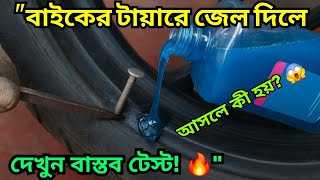 Bike Er Chaka Te Gel Dile Ki Hoye? আসল Benefit ন Damage?