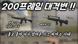 200 FPS Massive Update!! Back to the FAMAS Meta Again!