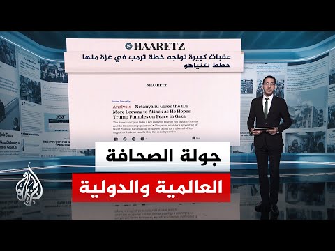 جولة الصحافة| ما أبرز ما ورد بالصحف العالمية؟