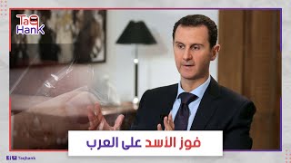 ساومهم بتلك المادة.. تقرير أمريكي صادم يكشف سبب إعادة الدول العربية علاقتها مع بشار الأسد