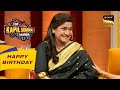 Kapil को बहुत पसंद है Renuka Shahane जी की Smile | The Kapil Sharma Show |Celebrity Birthday Special