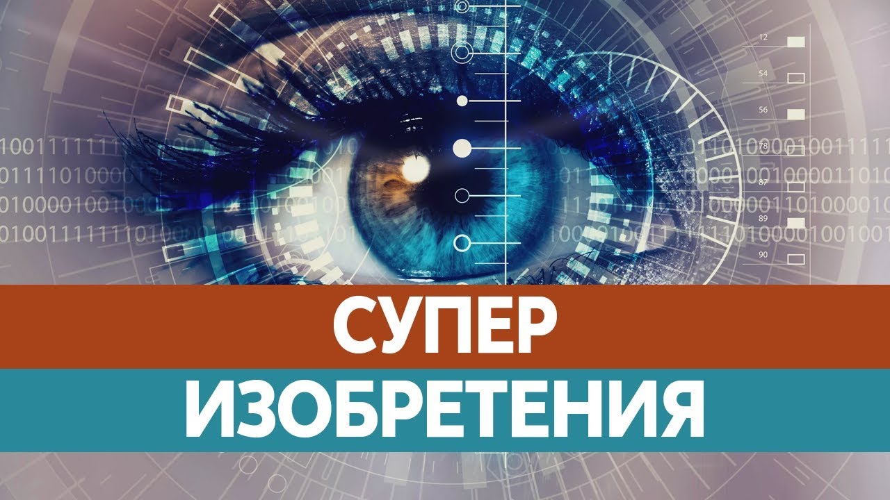 Крутые изобретения для людей Крутые изобретения для людей