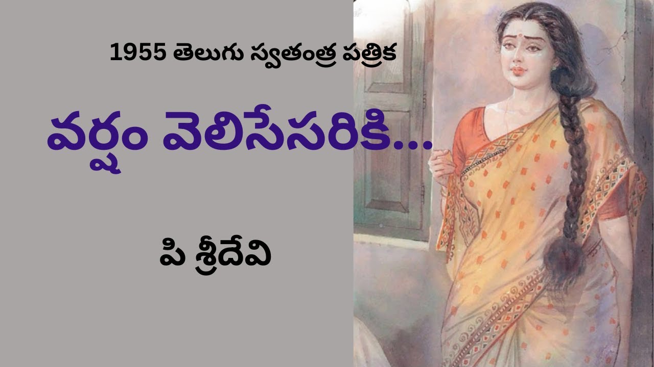 వర్షం వెలిసేసరికి / Varsham Velise Sariki / Story by P Sridevi / Voice by Radhika