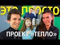 Видеосъемка | Тепло