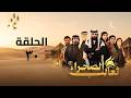 مسلسل ثعالب الصحراء الحلقة 30 الأخيرة