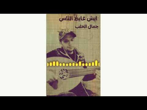 ايش غايظ الناس غناء جمال الخلب 