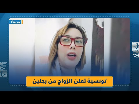 "الحاجّة سندس".. تونسية تعلن الزواج من رجلين، ما التفاصيل؟