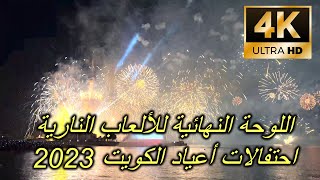 اللوحة النهائية للألعاب النارية احتفالات أعياد الكويت 2023